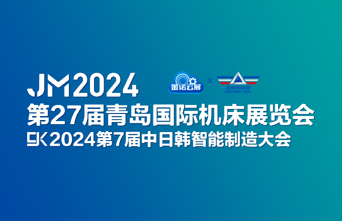 2024青岛国际机床展览会