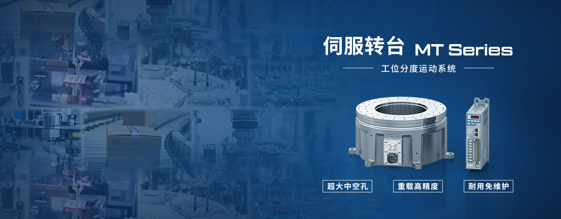 MT系列伺服转台